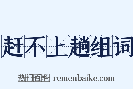赶不上趟组词是什么意思的图片
